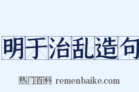 明于治乱造句是什么意思的图片